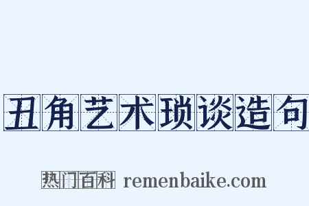 丑角艺术琐谈造句是什么意思的图片